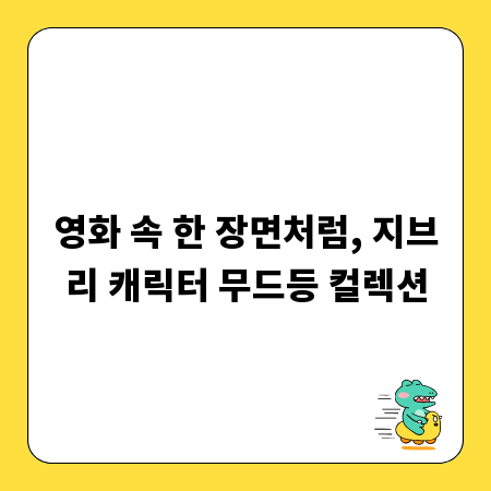 영화 속 한 장면처럼, 지브리 캐릭터 무드등 컬렉션