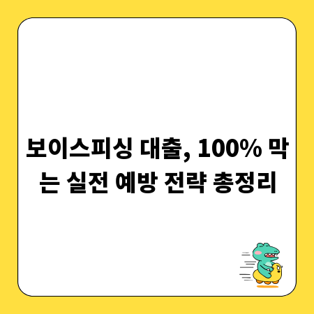 보이스피싱 대출, 100% 막는 실전 예방 전략 총정리