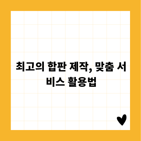 최고의 합판 제작, 맞춤 서비스 활용법