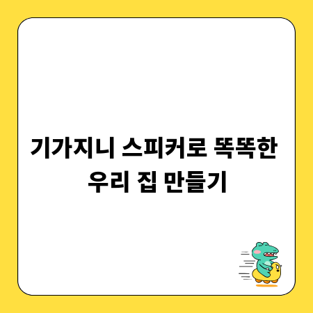 기가지니 스피커로 똑똑한 우리 집 만들기