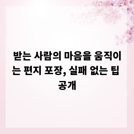 받는 사람의 마음을 움직이는 편지 포장, 실패 없는 팁 공개