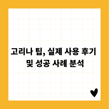 고리나 팁, 실제 사용 후기 및 성공 사례 분석