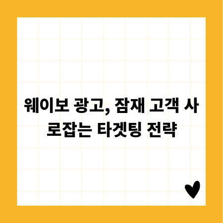 웨이보 광고, 잠재 고객 사로잡는 타겟팅 전략