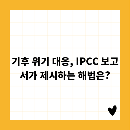 기후 위기 대응, IPCC 보고서가 제시하는 해법은?