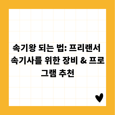 속기왕 되는 법: 프리랜서 속기사를 위한 장비 & 프로그램 추천