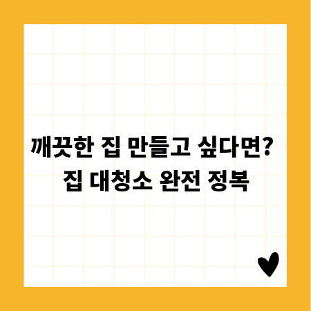 깨끗한 집 만들고 싶다면? 집 대청소 완전 정복