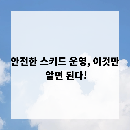안전한 스키드 운영, 이것만 알면 된다!