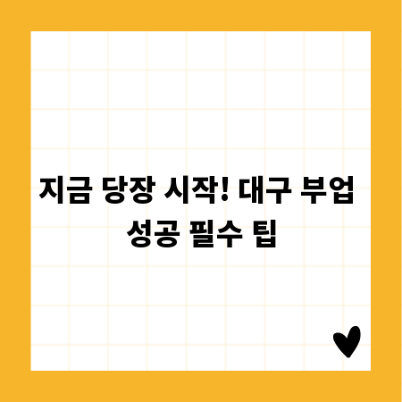 지금 당장 시작! 대구 부업 성공 필수 팁