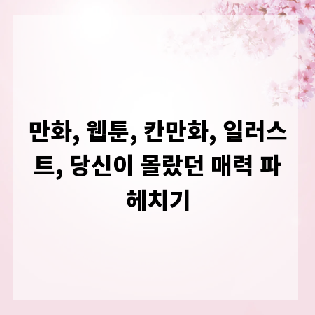 만화, 웹툰, 칸만화, 일러스트, 당신이 몰랐던 매력 파헤치기