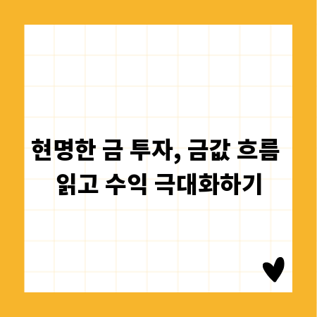 현명한 금 투자, 금값 흐름 읽고 수익 극대화하기