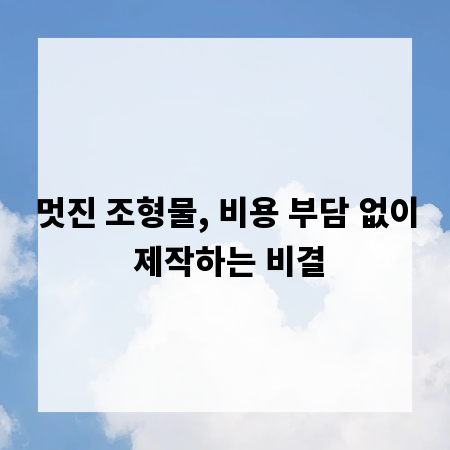 멋진 조형물, 비용 부담 없이 제작하는 비결