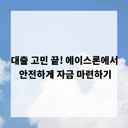 대출 고민 끝! 에이스론에서 안전하게 자금 마련하기