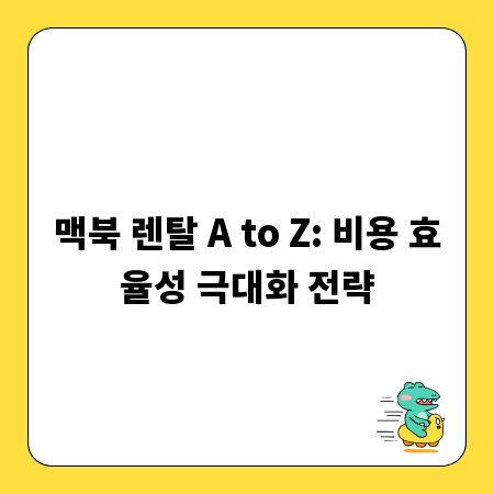맥북 렌탈 A to Z: 비용 효율성 극대화 전략