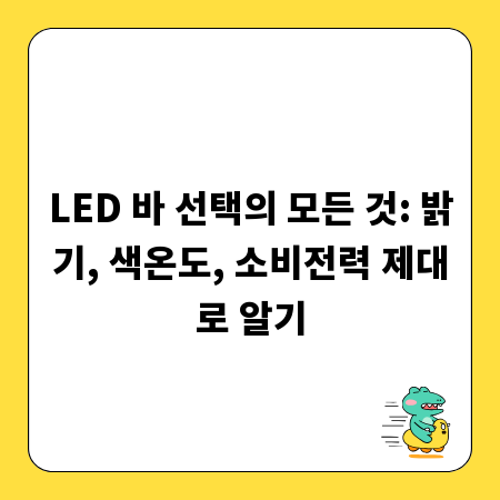 LED 바 선택의 모든 것: 밝기, 색온도, 소비전력 제대로 알기