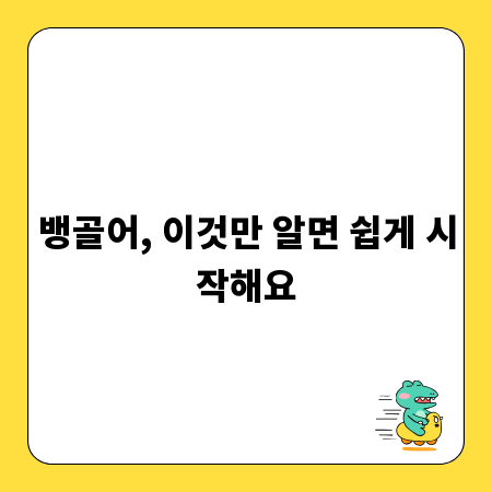 뱅골어, 이것만 알면 쉽게 시작해요