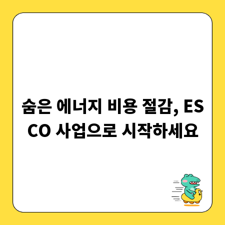 숨은 에너지 비용 절감, ESCO 사업으로 시작하세요