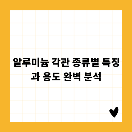 알루미늄 각관 종류별 특징과 용도 완벽 분석