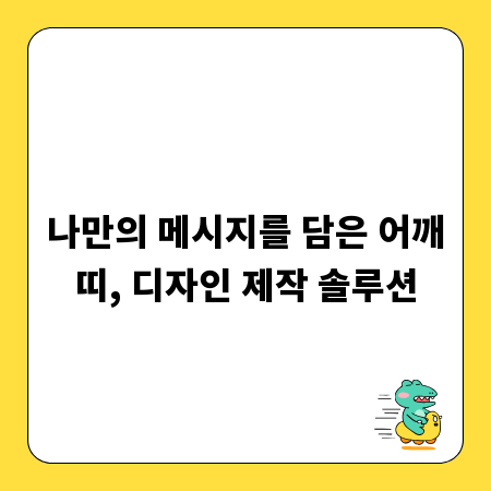 나만의 메시지를 담은 어깨띠, 디자인 제작 솔루션