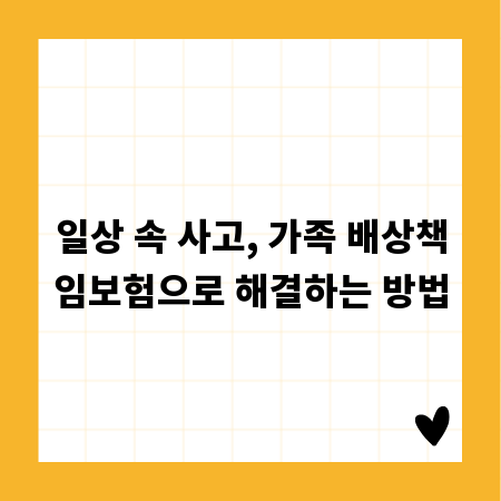 일상 속 사고, 가족 배상책임보험으로 해결하는 방법