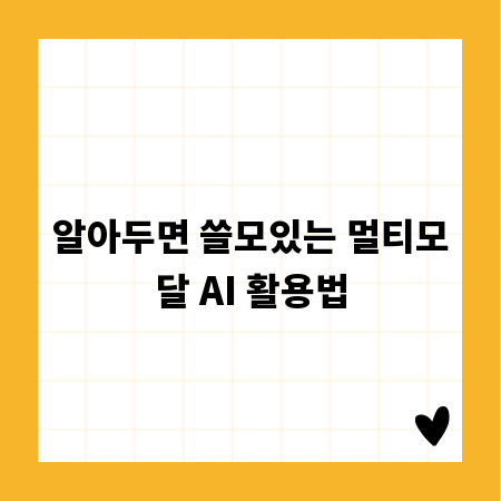 알아두면 쓸모있는 멀티모달 AI 활용법