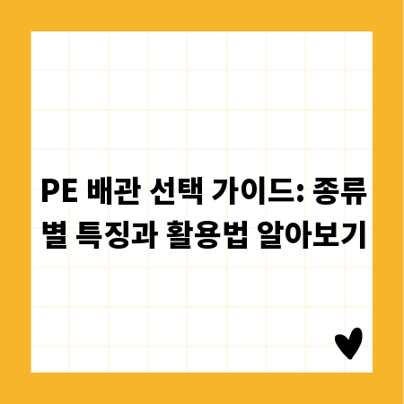 PE 배관 선택 가이드: 종류별 특징과 활용법 알아보기
