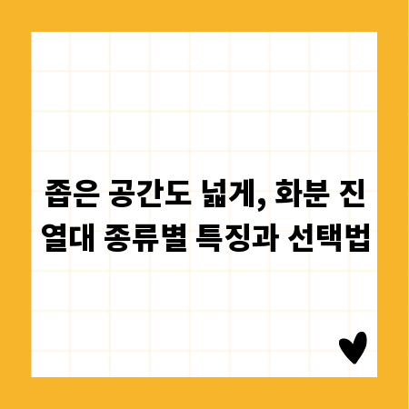 좁은 공간도 넓게, 화분 진열대 종류별 특징과 선택법