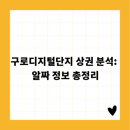 구로디지털단지 상권 분석: 알짜 정보 총정리