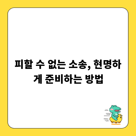 피할 수 없는 소송, 현명하게 준비하는 방법