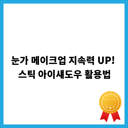 눈가 메이크업 지속력 UP! 스틱 아이섀도우 활용법