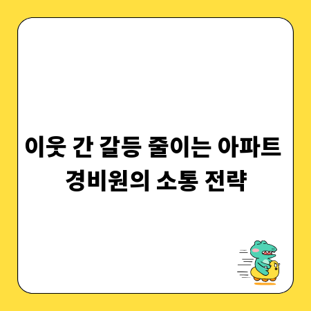 이웃 간 갈등 줄이는 아파트 경비원의 소통 전략