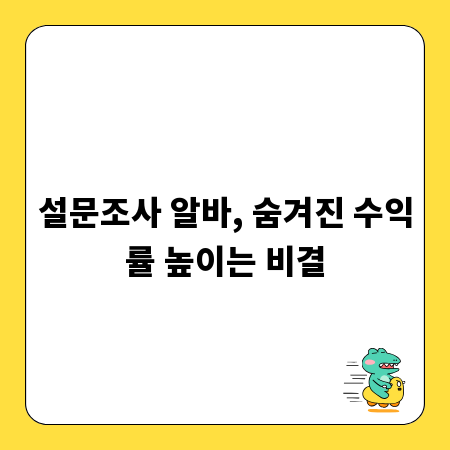 설문조사 알바, 숨겨진 수익률 높이는 비결