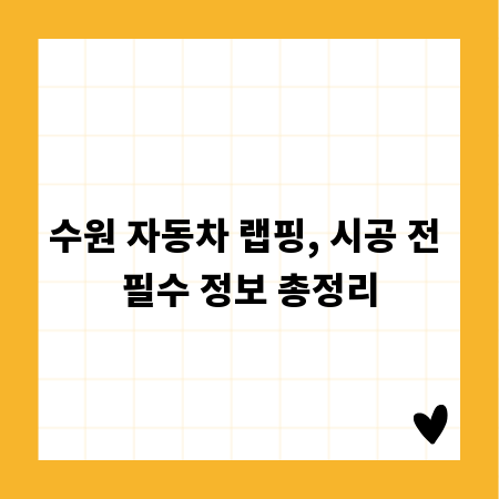수원 자동차 랩핑, 시공 전 필수 정보 총정리