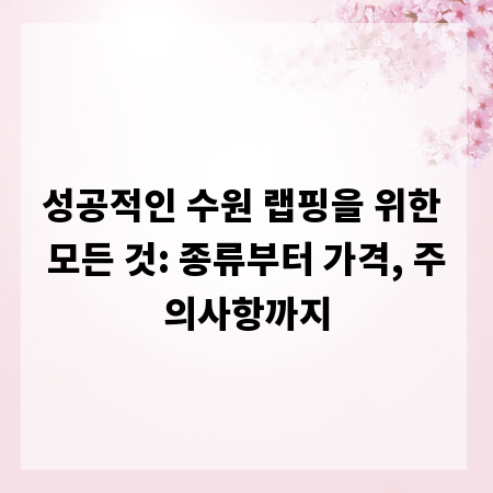 성공적인 수원 랩핑을 위한 모든 것: 종류부터 가격, 주의사항까지