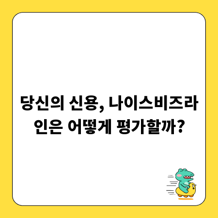 당신의 신용, 나이스비즈라인은 어떻게 평가할까?