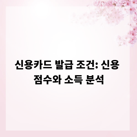 신용카드 발급 조건: 신용 점수와 소득 분석