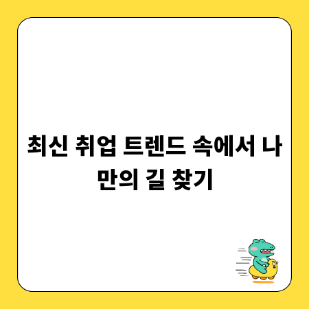 최신 취업 트렌드 속에서 나만의 길 찾기