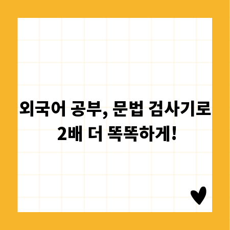 외국어 공부, 문법 검사기로 2배 더 똑똑하게!