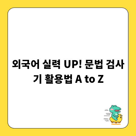 외국어 실력 UP! 문법 검사기 활용법 A to Z