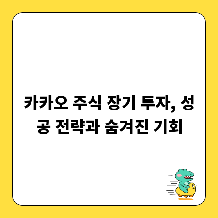카카오 주식 장기 투자, 성공 전략과 숨겨진 기회