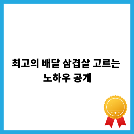 최고의 배달 삼겹살 고르는 노하우 공개