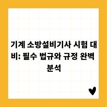 합격 당락 좌우하는 소방설비기사 법규, 최신 정보 확인