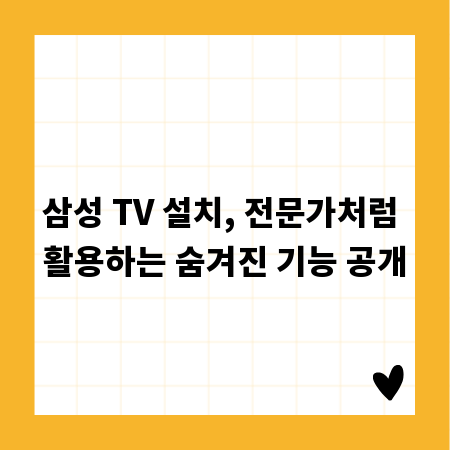 삼성 TV 설치, 전문가처럼 활용하는 숨겨진 기능 공개