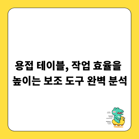 용접 테이블, 작업 효율을 높이는 보조 도구 완벽 분석