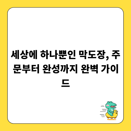 세상에 하나뿐인 막도장, 주문부터 완성까지 완벽 가이드