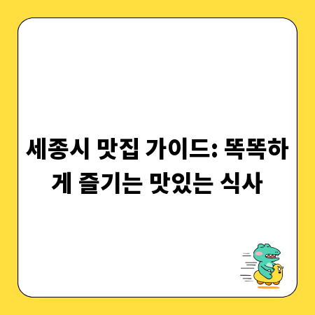 세종시 맛집 가이드: 똑똑하게 즐기는 맛있는 식사