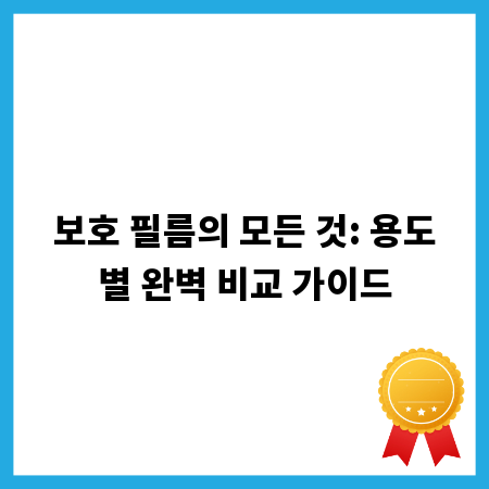 보호 필름의 모든 것: 용도별 완벽 비교 가이드