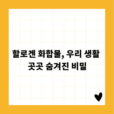 할로겐 화합물, 우리 생활 곳곳 숨겨진 비밀