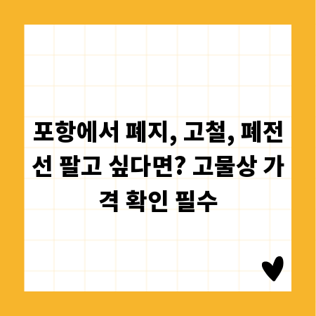 포항에서 폐지, 고철, 폐전선 팔고 싶다면? 고물상 가격 확인 필수