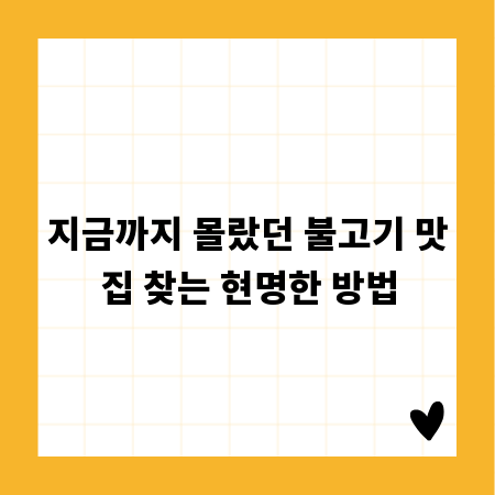 지금까지 몰랐던 불고기 맛집 찾는 현명한 방법
