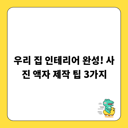 우리 집 인테리어 완성! 사진 액자 제작 팁 3가지